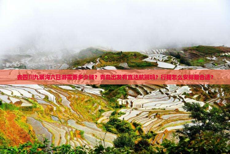 青岛去四川九寨沟六日游