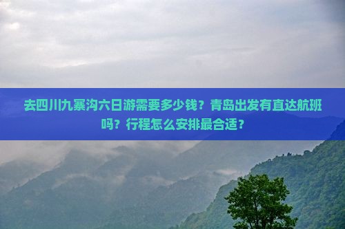 青岛去四川九寨沟六日游