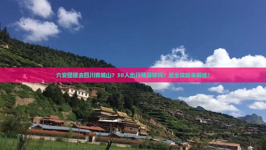 六安到四川青城山团体旅游