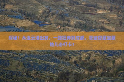 连云港到四川成都必去地