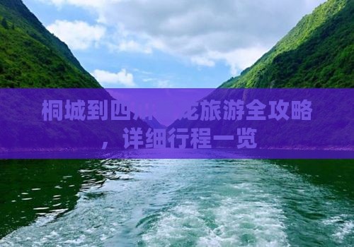 桐城到四川黄龙旅游