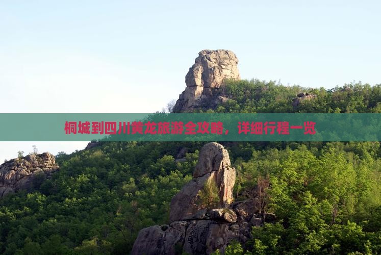 桐城到四川黄龙旅游