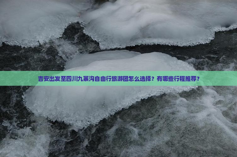 吉安到四川九寨沟自由团