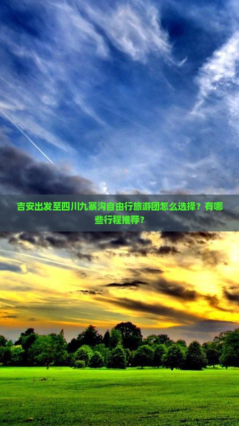 吉安到四川九寨沟自由团