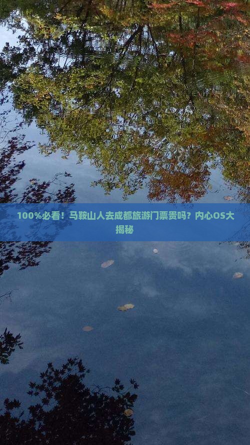 马鞍山去四川成都门票