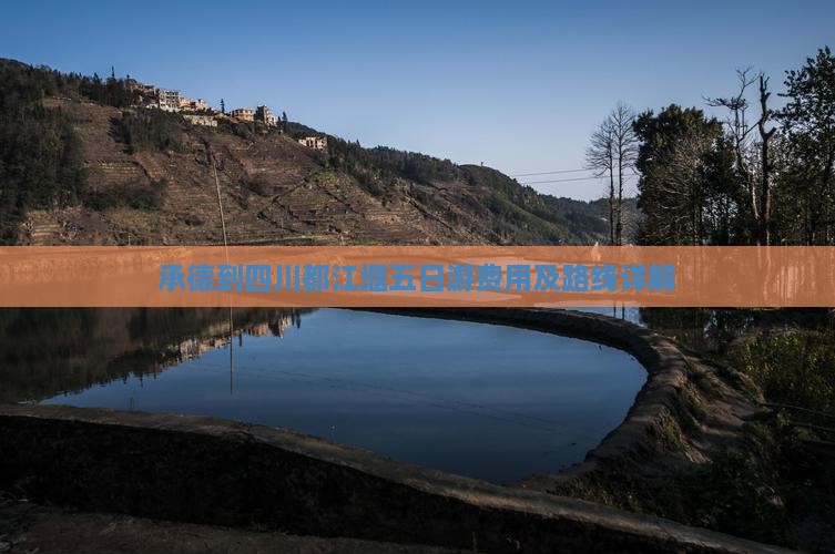 承德到四川都江堰五日游