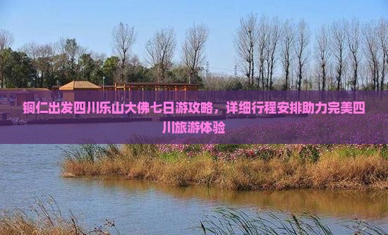 铜仁去四川乐山大佛七日游