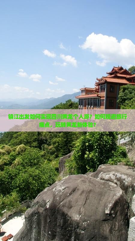 镇江到四川黄龙个人游