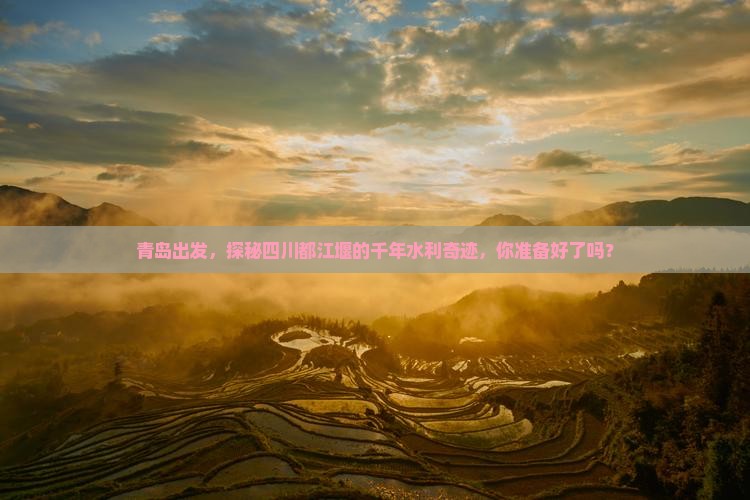 青岛去四川都江堰攻略