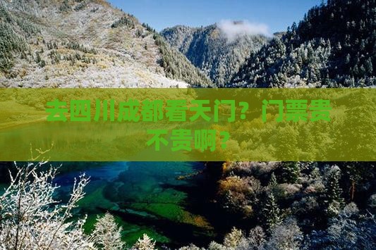 天门去四川成都门票