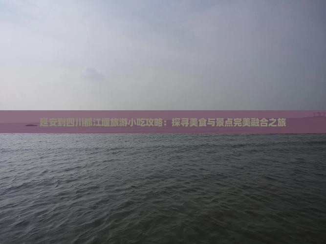 延安到四川都江堰旅游小吃