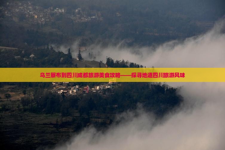 乌兰察布到四川成都旅游小吃