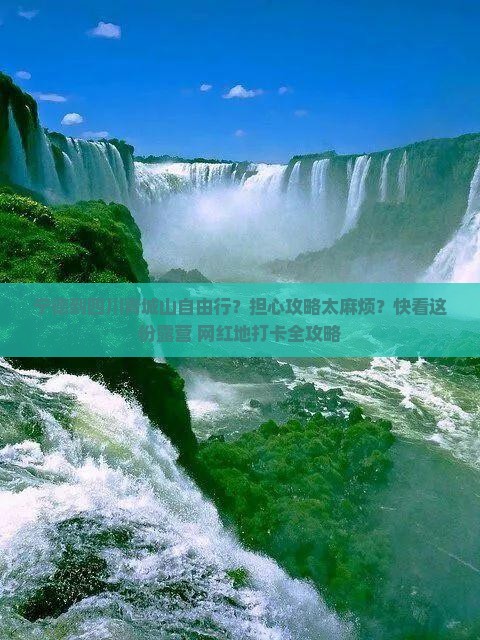 宁德到四川青城山自由行 宁德到四川青城山自由行