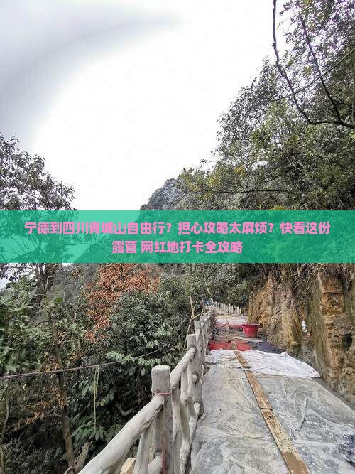 宁德到四川青城山自由行 宁德到四川青城山自由行