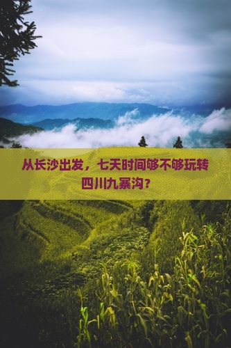 长沙到四川九寨沟七日游