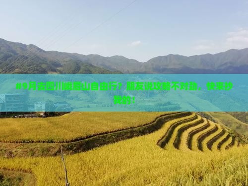 九月到四川峨眉山自由行