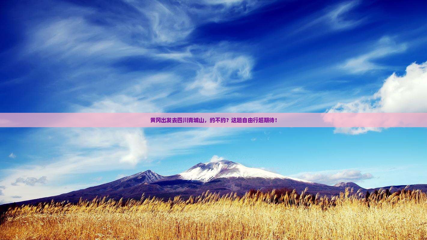 黄冈去四川青城山自由团