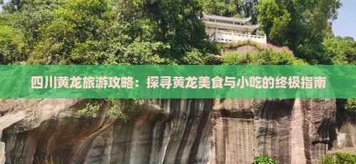 咸阳到四川黄龙旅游小吃