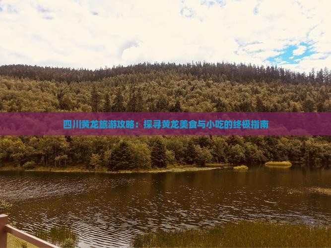 咸阳到四川黄龙旅游小吃
