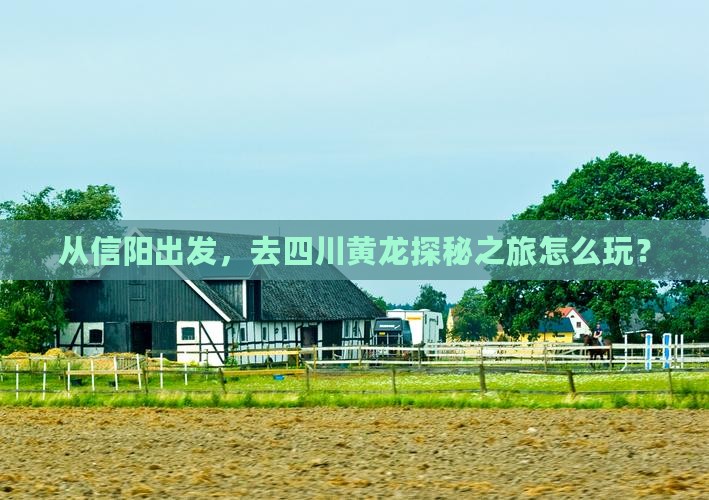 信阳去四川黄龙哪里玩
