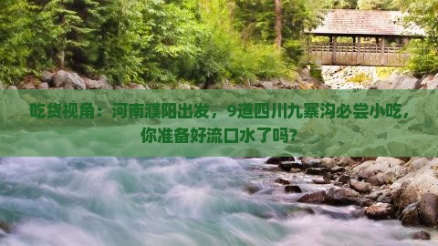 濮阳去四川九寨沟旅游小吃