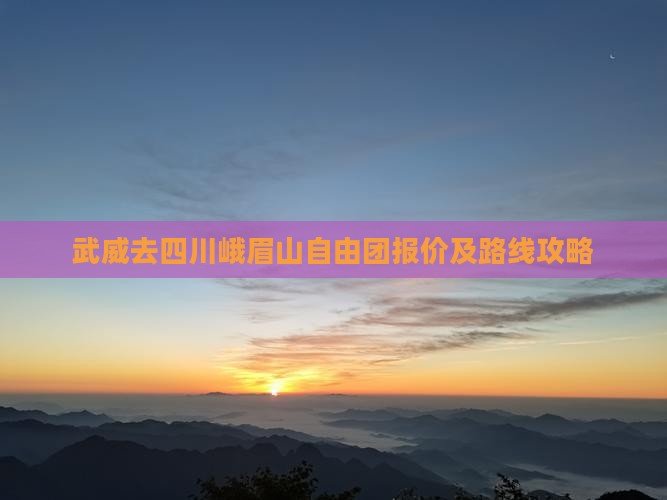 武威去四川峨眉山自由团