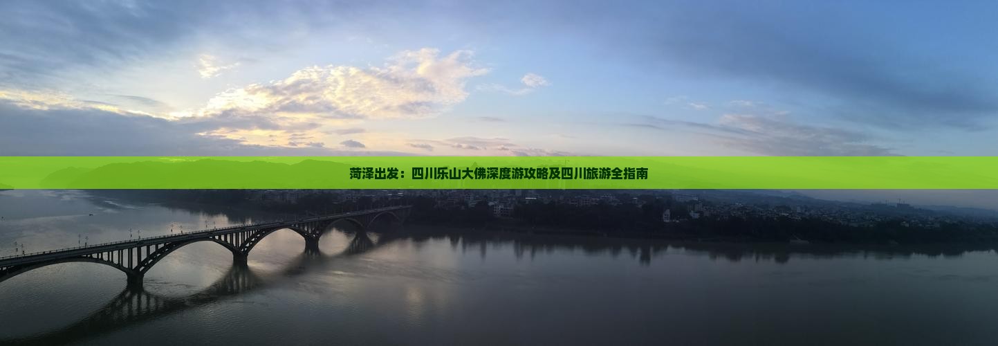 菏泽到四川乐山大佛个人游