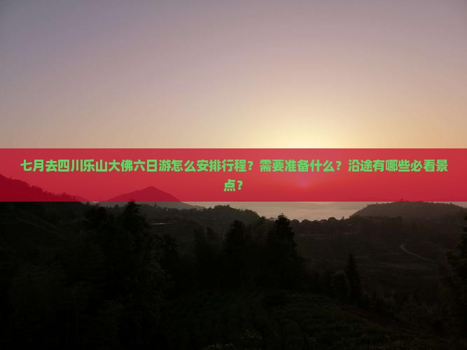 七月去四川乐山大佛六日游