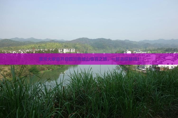 漯河去四川青城山大型旅游团