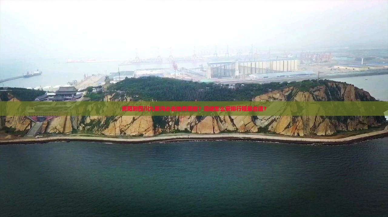 资阳到四川九寨沟必去地