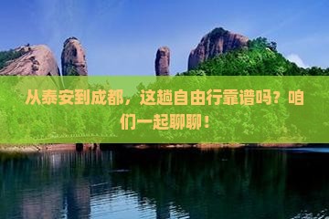 泰安到四川成都自由行