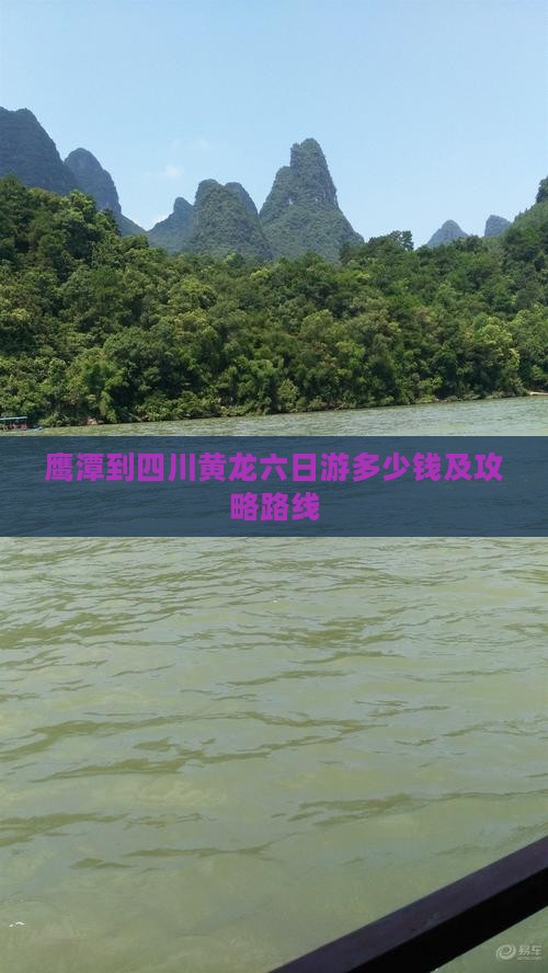 鹰潭到四川黄龙六日游 鹰潭到四川黄龙六日游