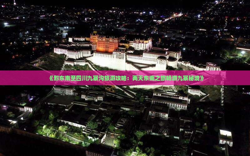 黔东南到四川九寨沟二日游