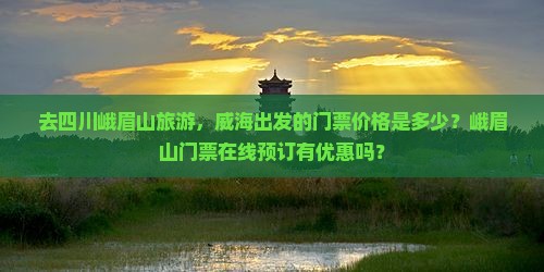 威海去四川峨眉山门票