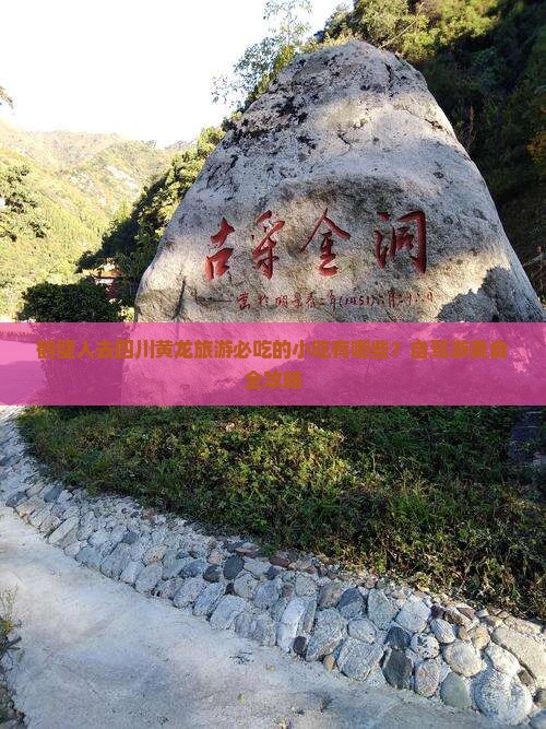 鹤壁到四川黄龙旅游小吃