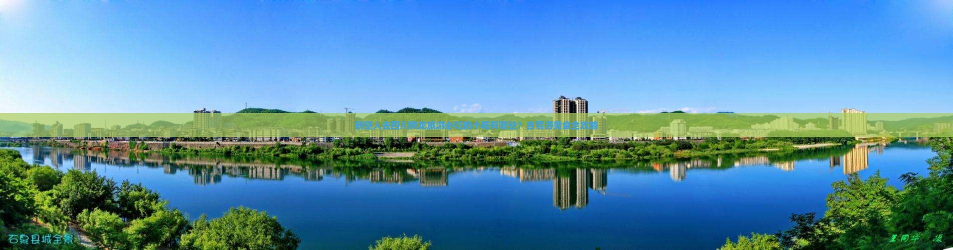 鹤壁到四川黄龙旅游小吃