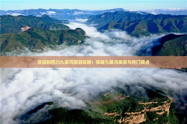 常德去四川九寨沟自由团