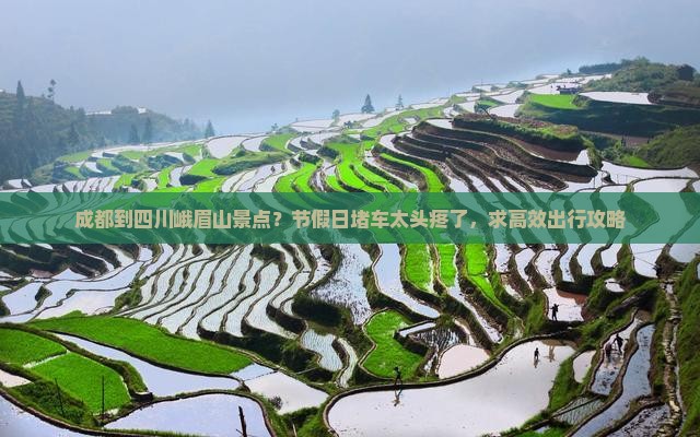 成都到四川峨眉山景点