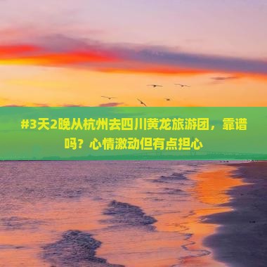 杭州去四川黄龙团体旅游