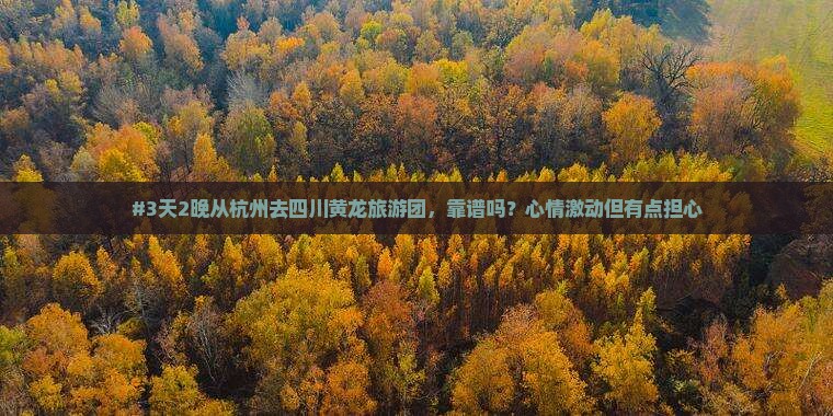 杭州去四川黄龙团体旅游