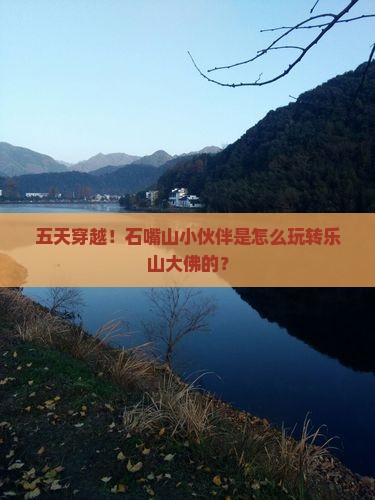 石嘴山去四川乐山大佛五日游