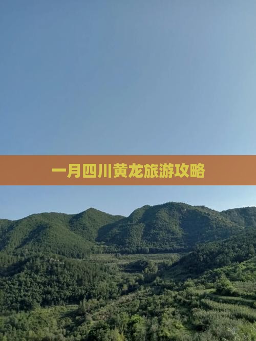 一月到四川黄龙旅行社