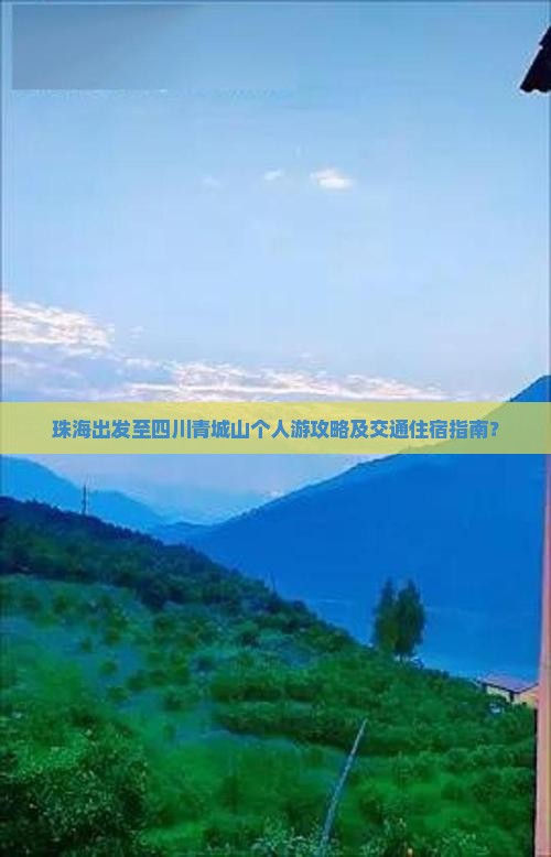 珠海去四川青城山个人游