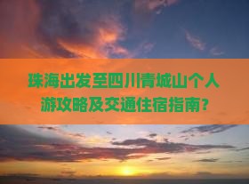 珠海去四川青城山个人游