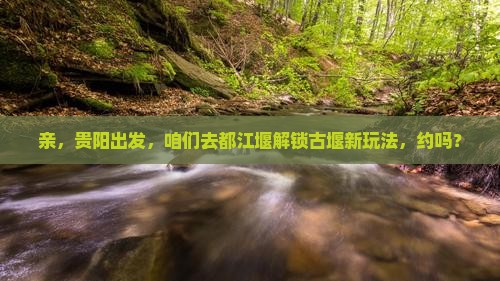 贵阳去四川都江堰景点