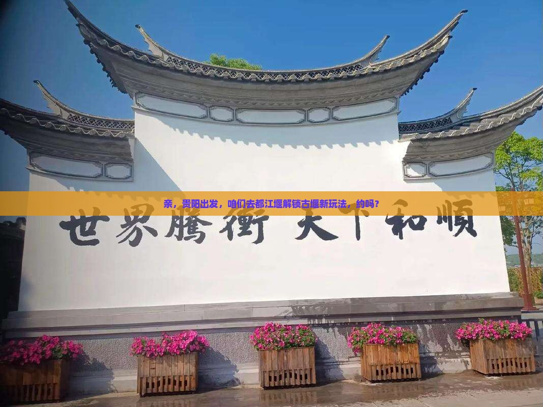 贵阳去四川都江堰景点