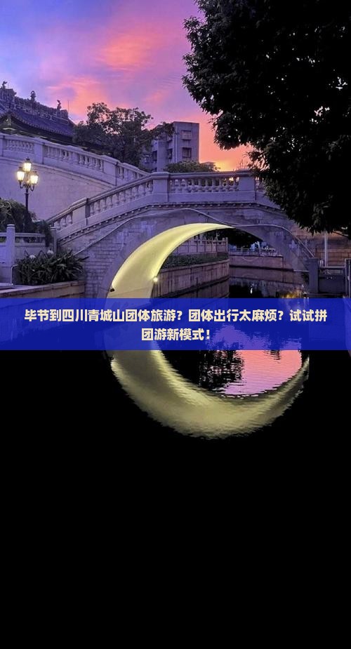 毕节到四川青城山团体旅游