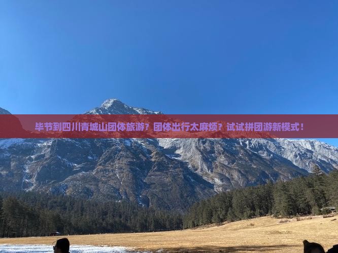 毕节到四川青城山团体旅游