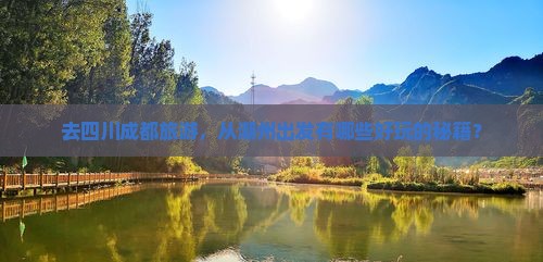 潮州去四川成都旅行社