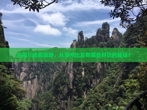 潮州去四川成都旅行社
